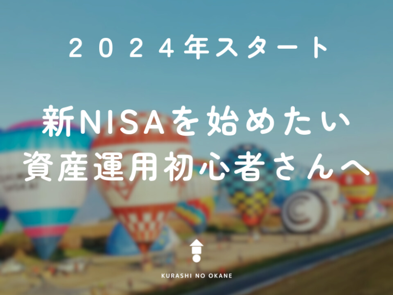 新NISAを始めたい資産運用初心者さんへの表紙