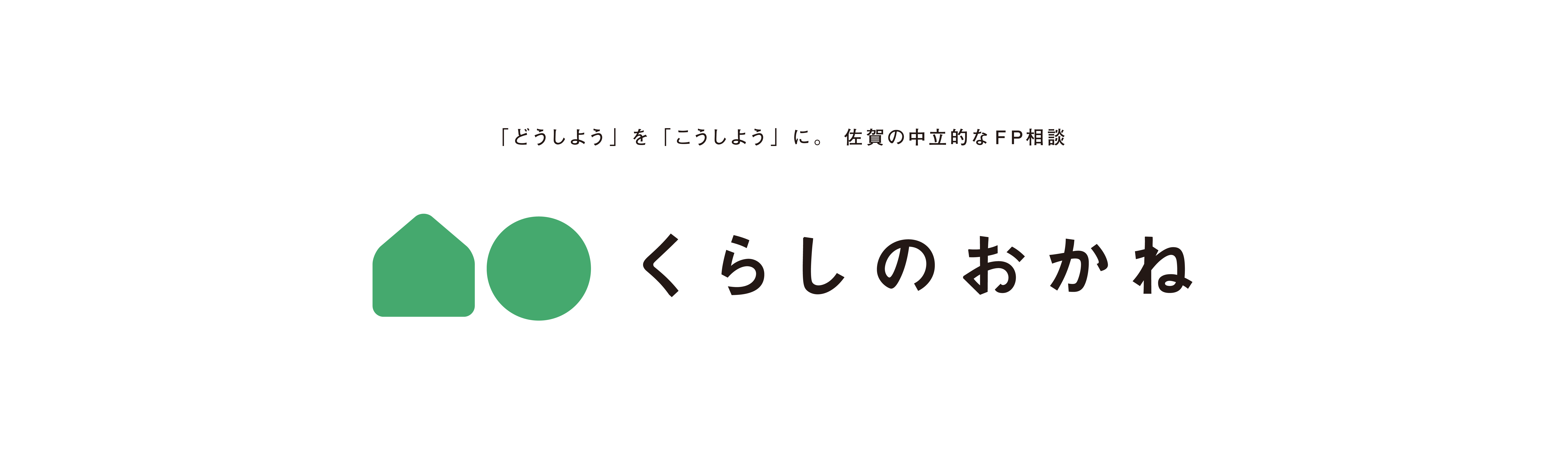 くらしのおかね